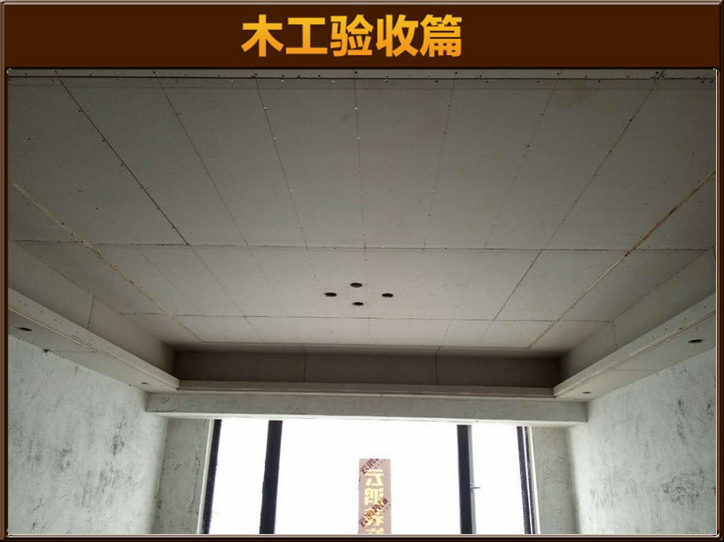 木工驗(yàn)收