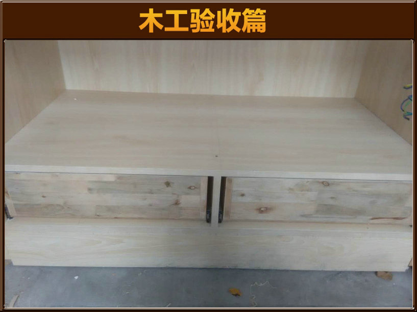 木工驗(yàn)收
