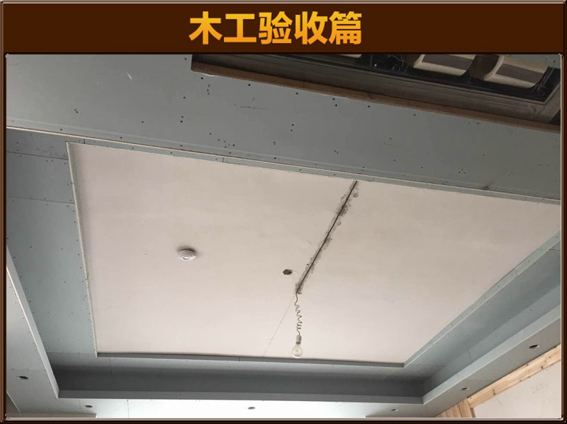 木工驗(yàn)收