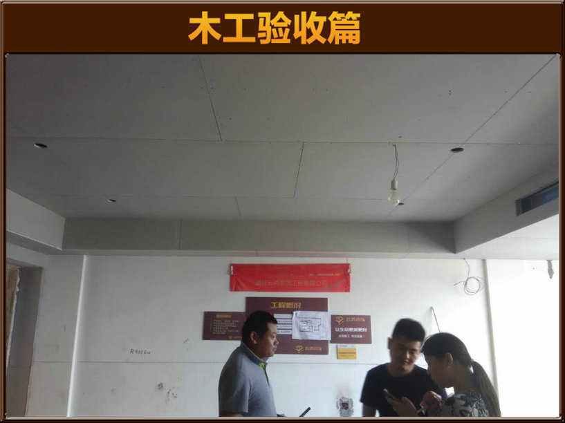 木工驗(yàn)收