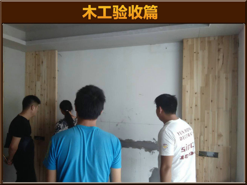 木工驗(yàn)收