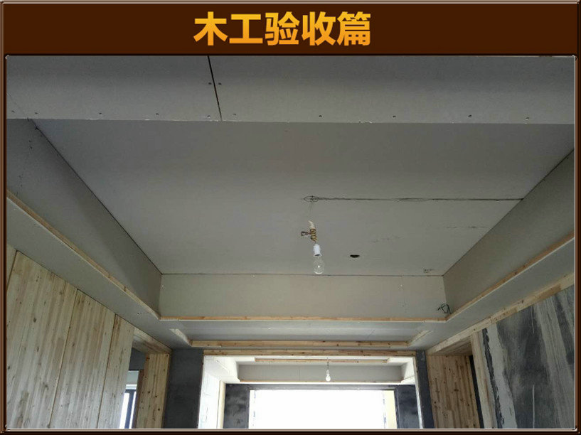木工驗(yàn)收