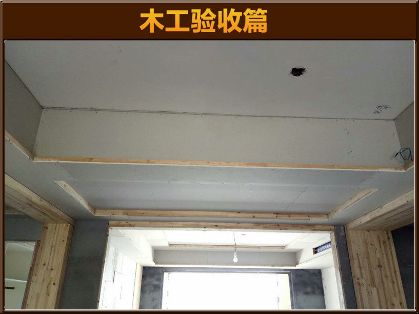 木工驗(yàn)收