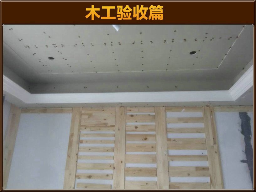 木工驗(yàn)收