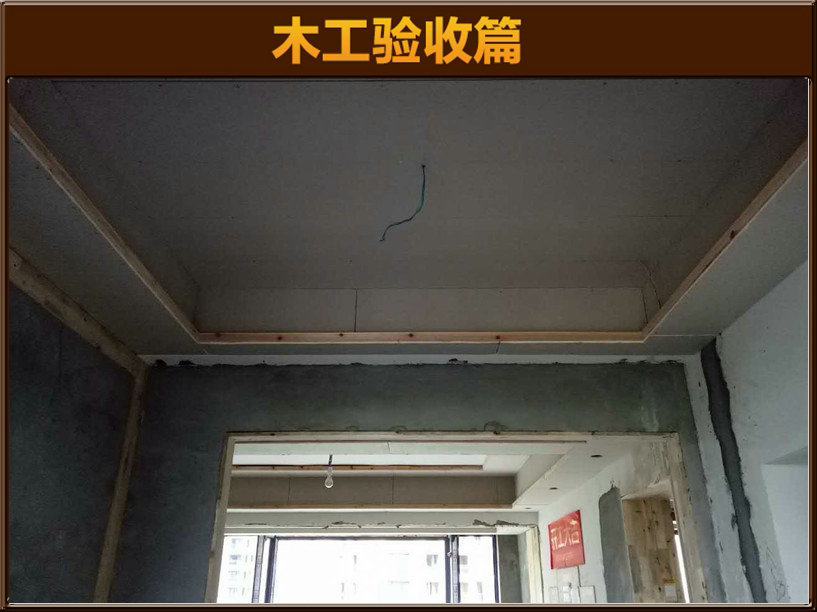 木工驗(yàn)收