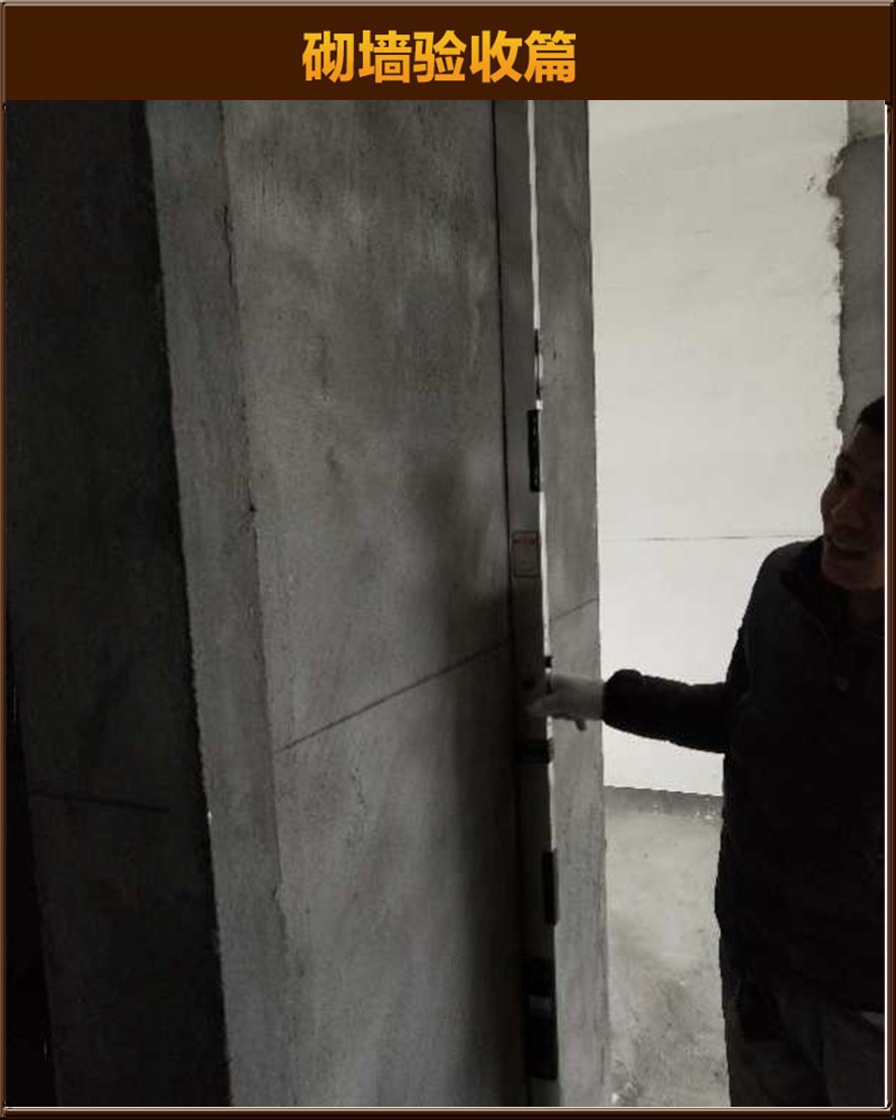 砌墻驗收