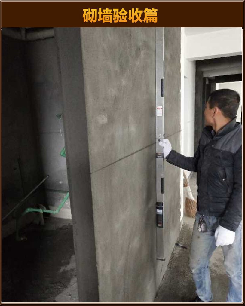 砌墻驗收