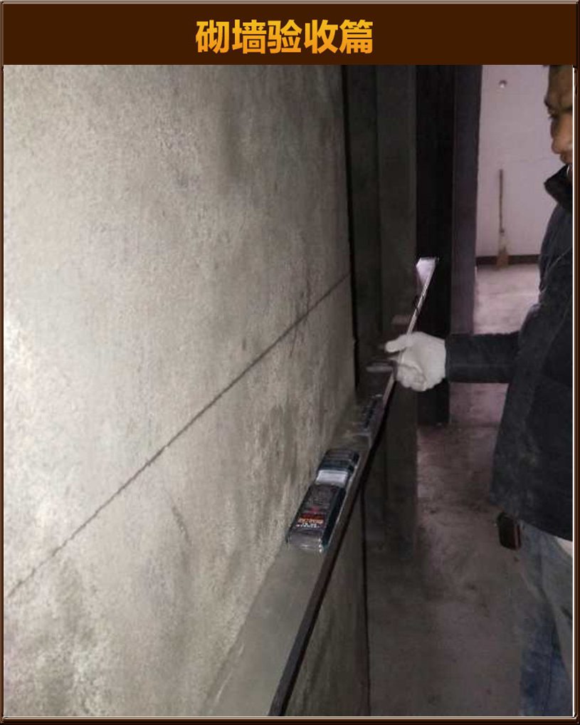 砌墻驗收