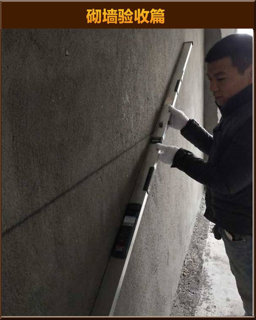 砌墻驗收