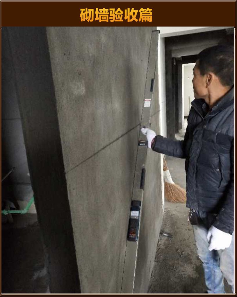砌墻驗收