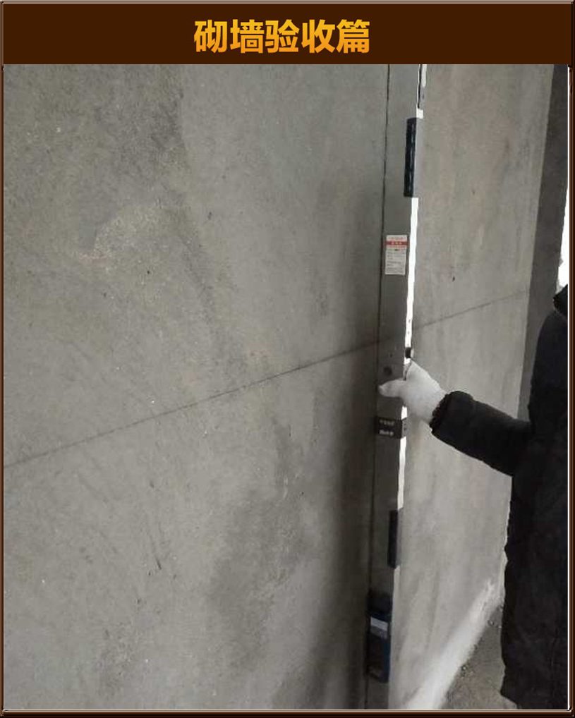砌墻驗收