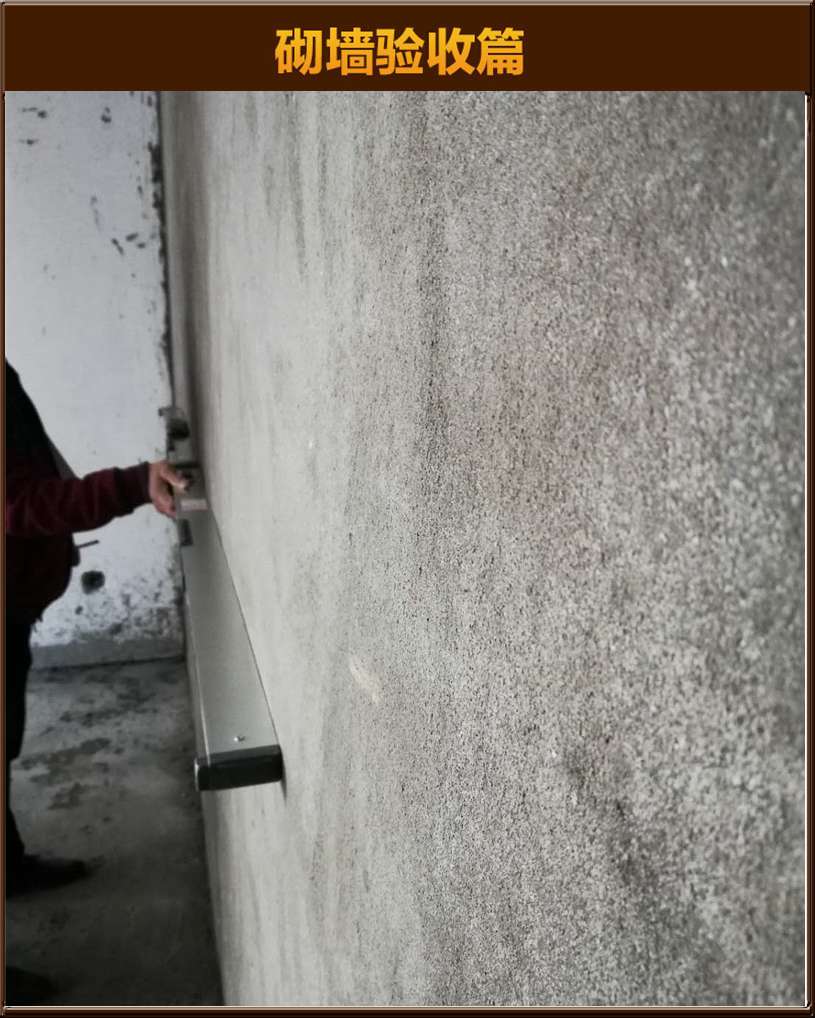 砌墻驗(yàn)收