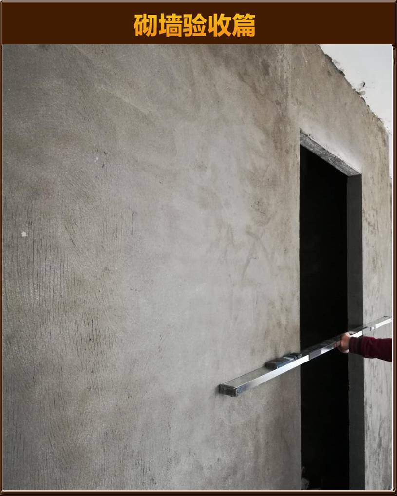 砌墻驗(yàn)收
