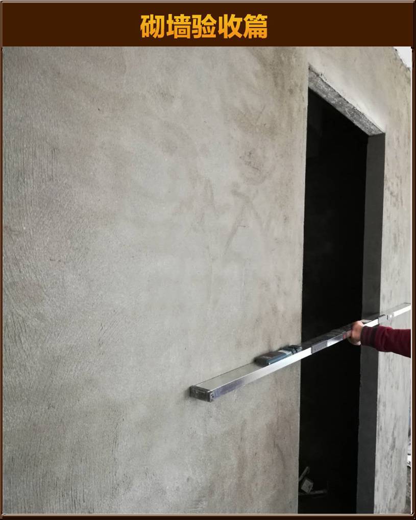 砌墻驗(yàn)收
