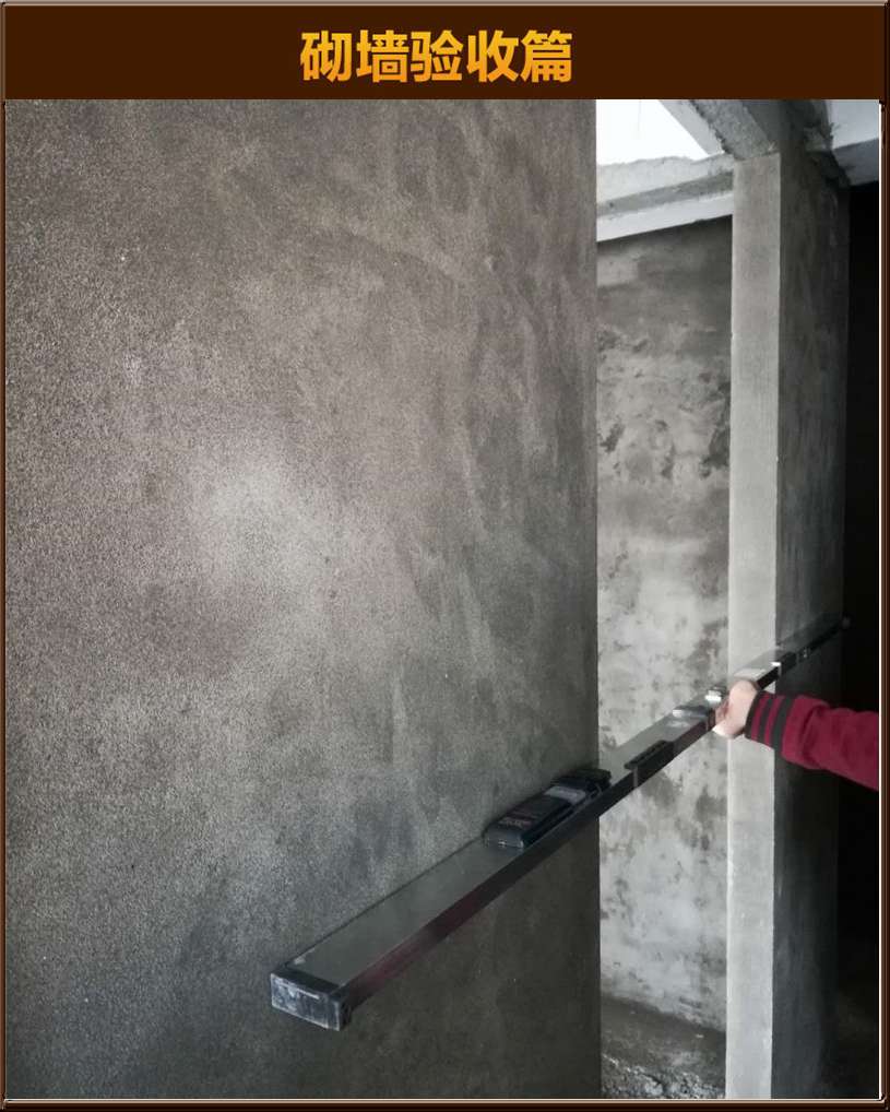 砌墻驗(yàn)收