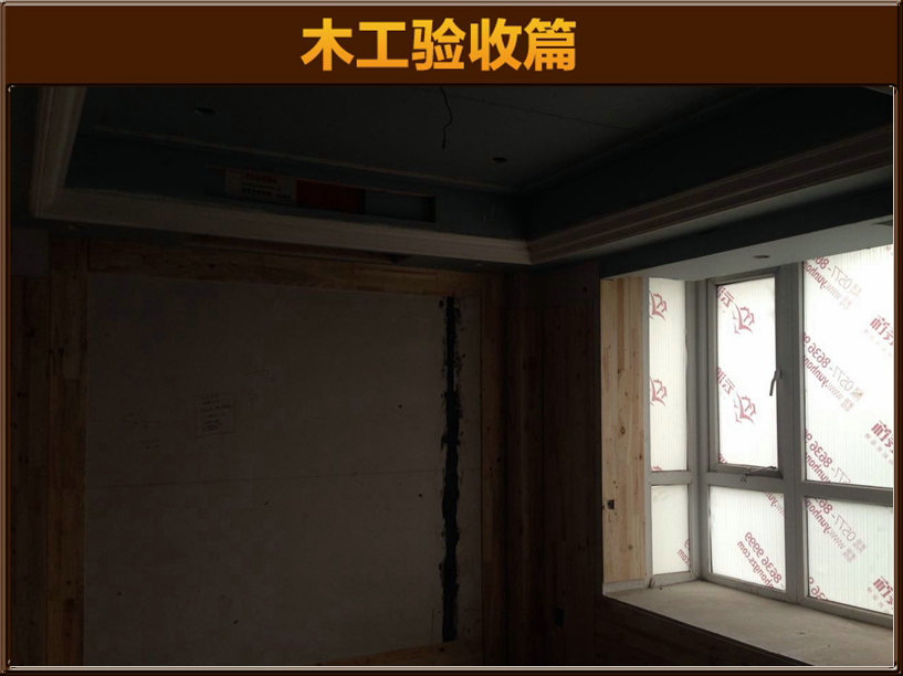 木工驗(yàn)收
