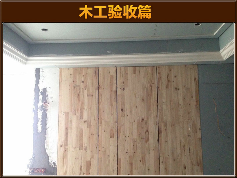 木工驗(yàn)收