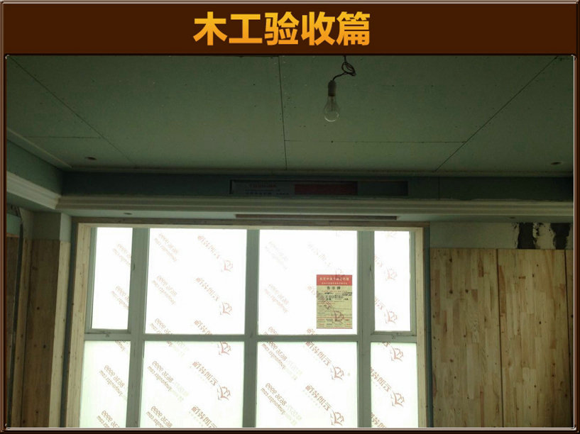 木工驗(yàn)收