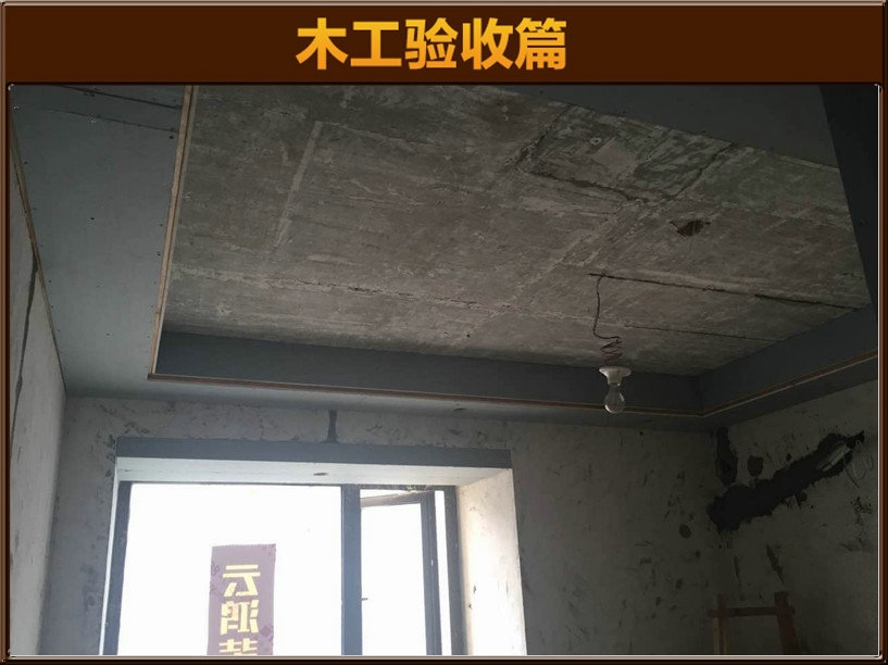 木工驗(yàn)收