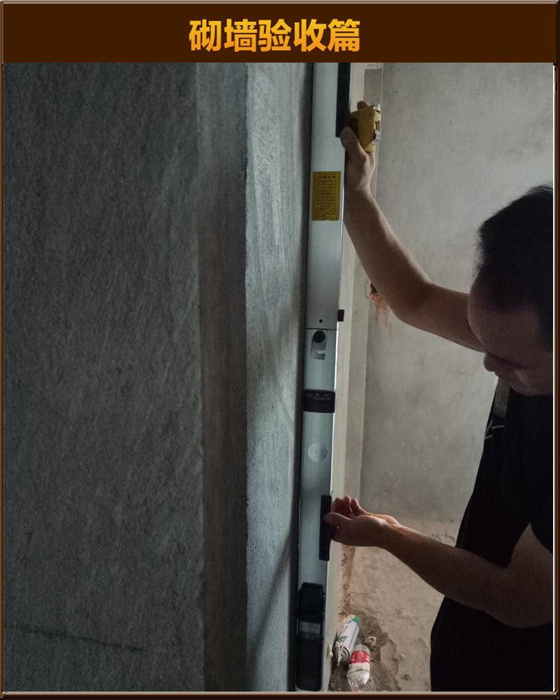 砌墻驗(yàn)收