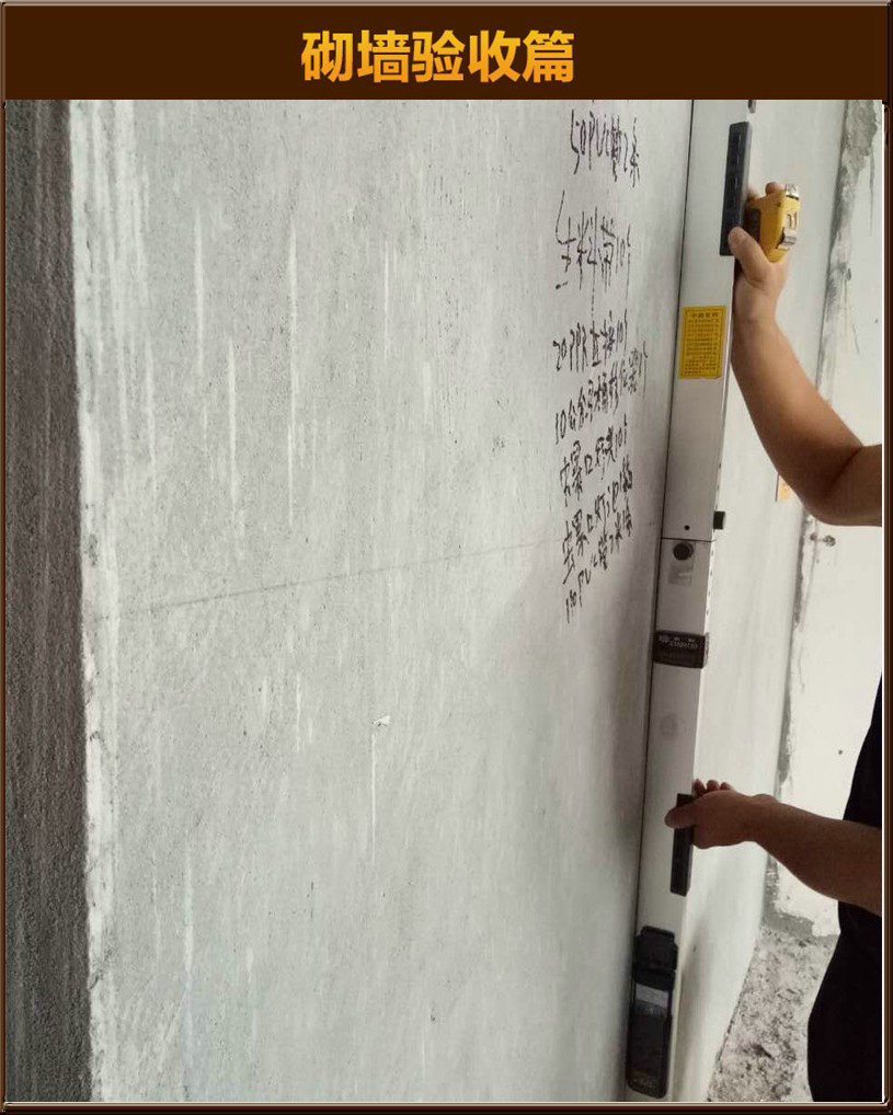 砌墻驗(yàn)收