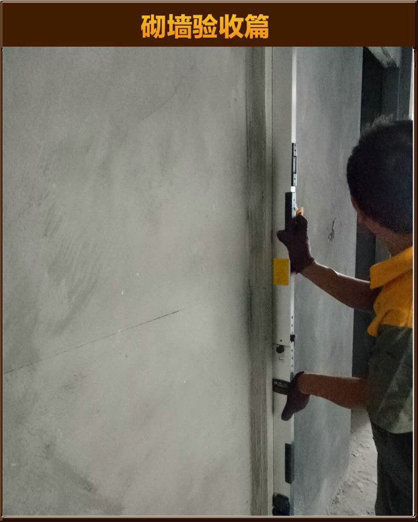 砌墻驗(yàn)收