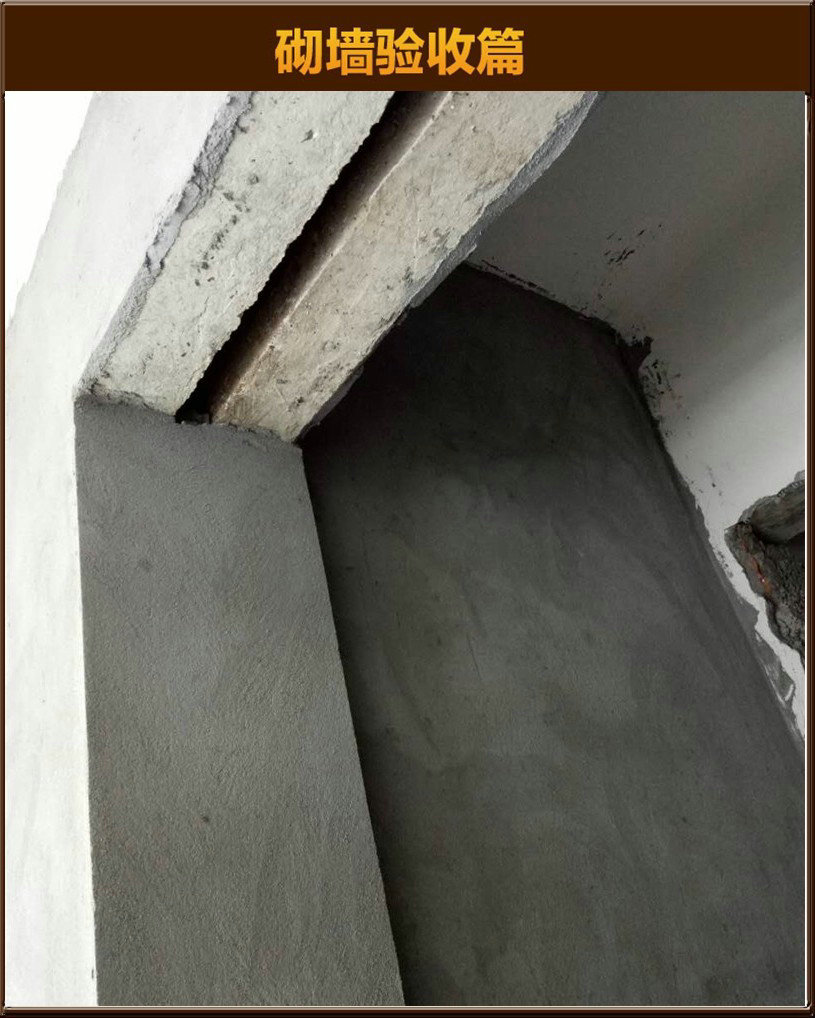 砌墻驗(yàn)收