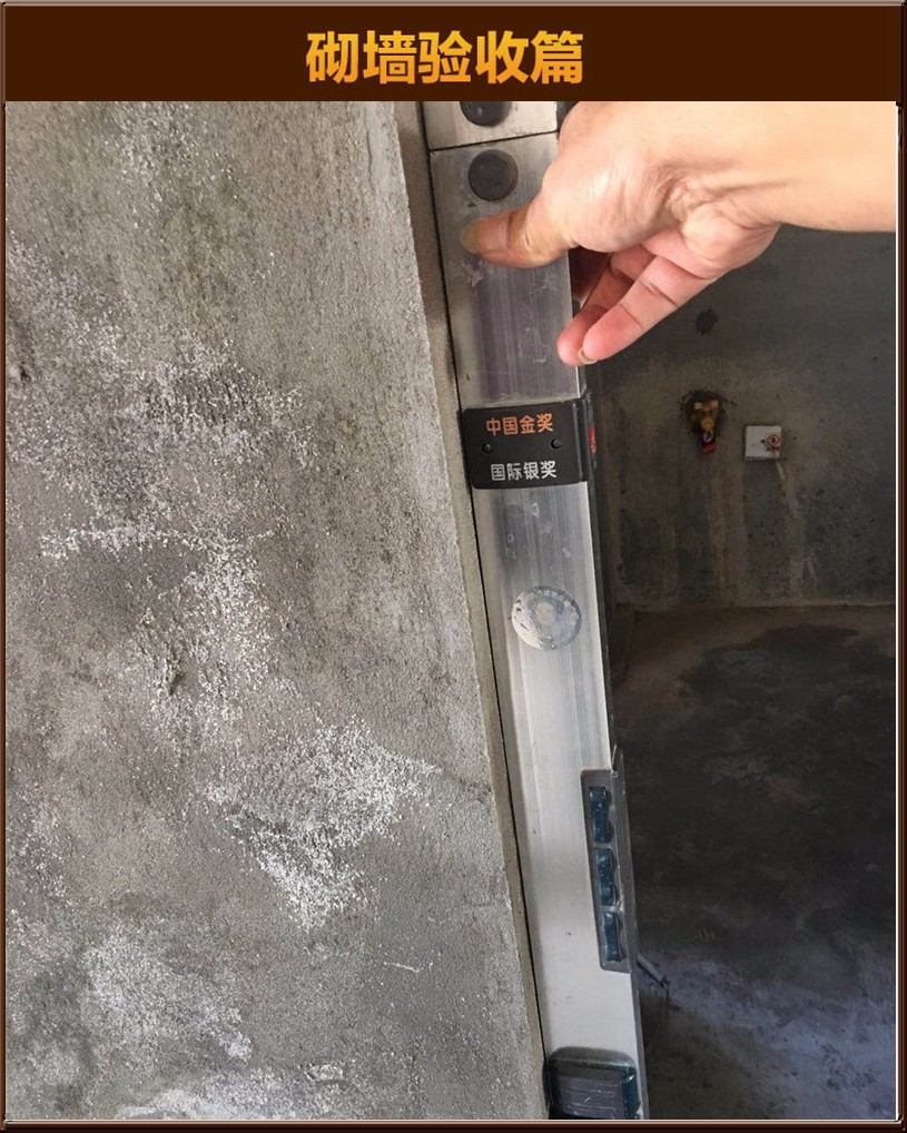 砌墻驗收