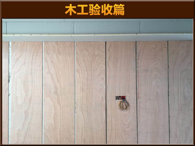 木工驗(yàn)收