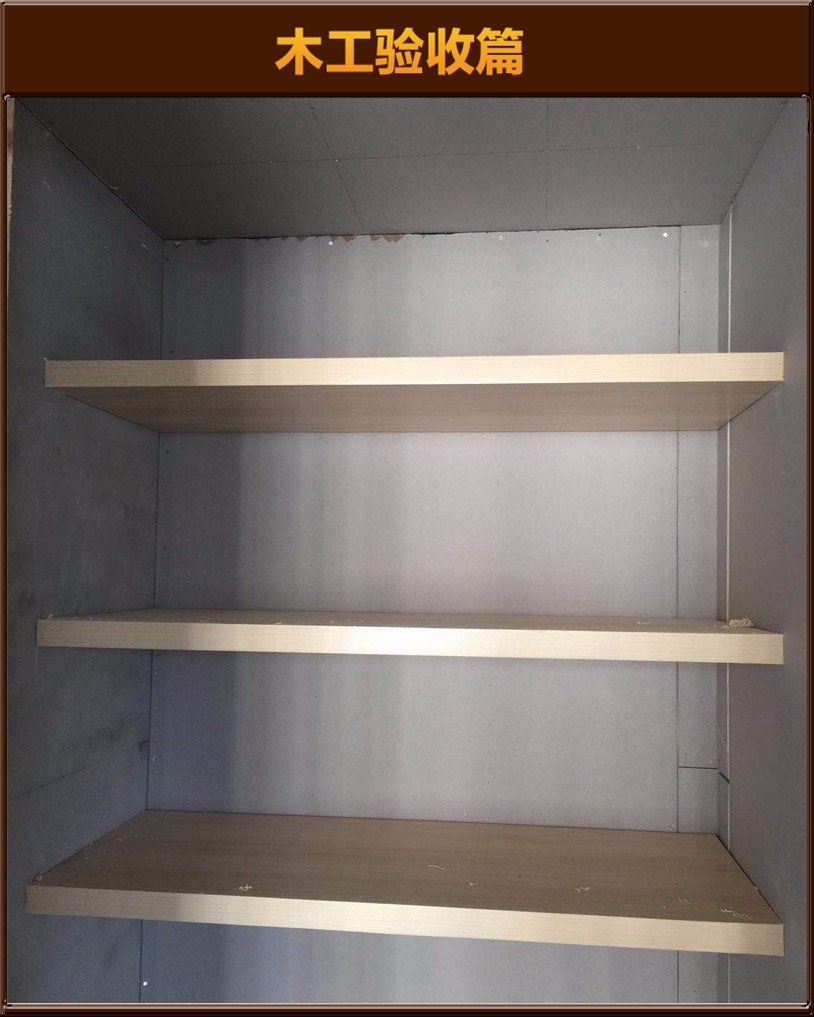 木工驗(yàn)收