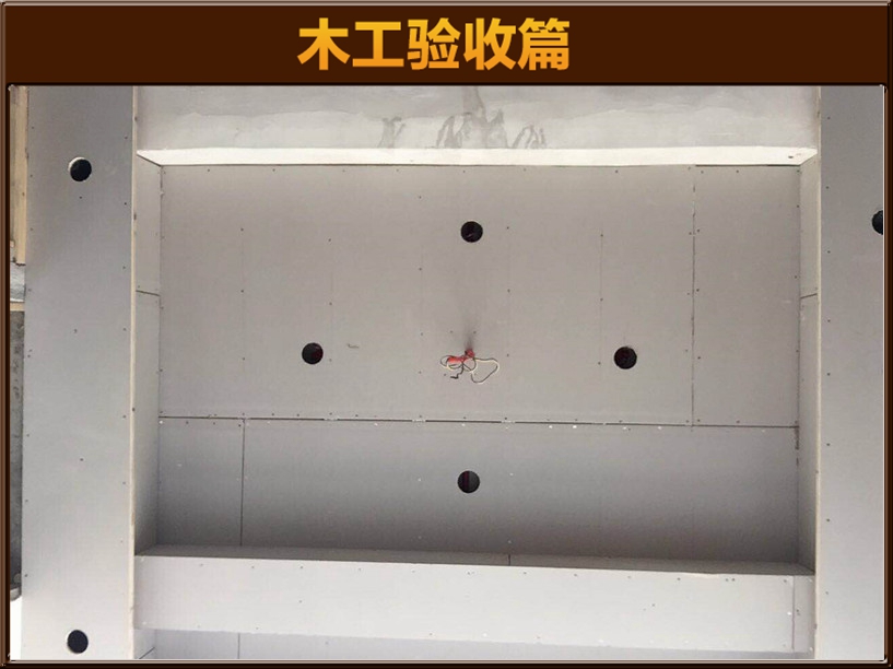 木工驗(yàn)收