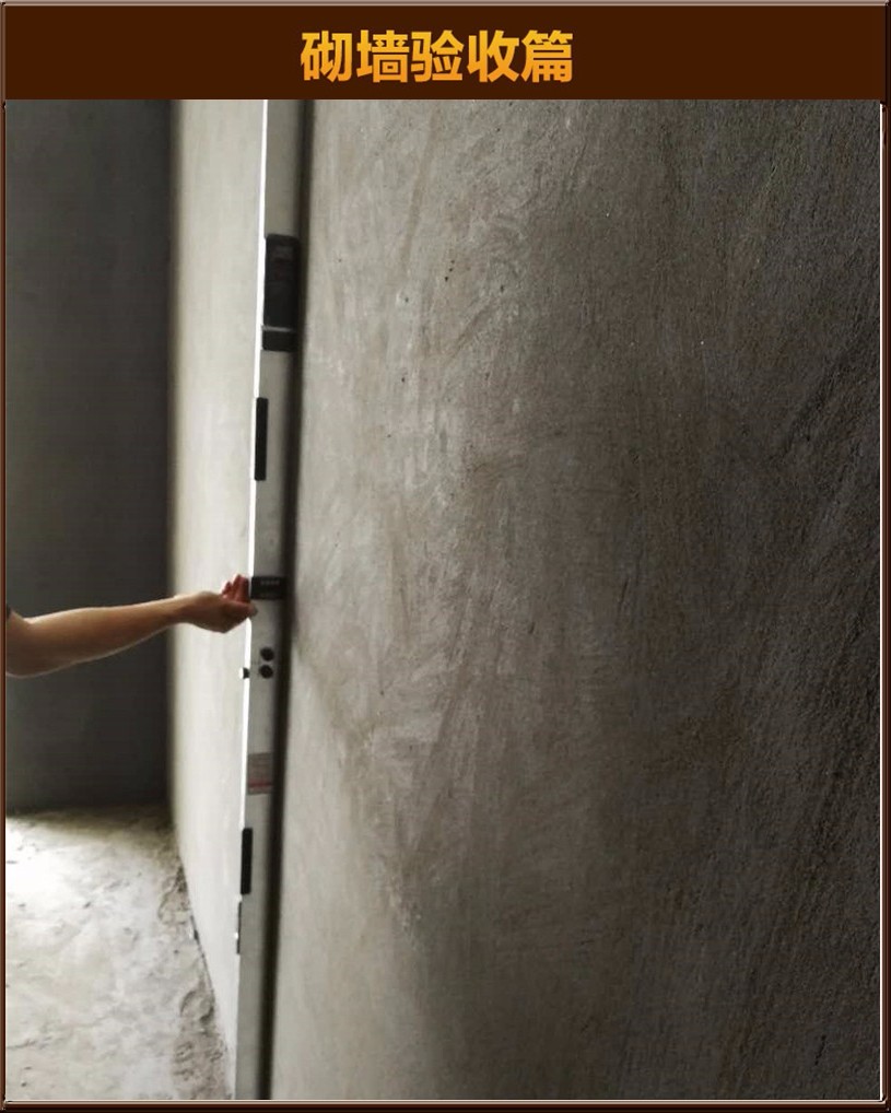 砌墻驗(yàn)收