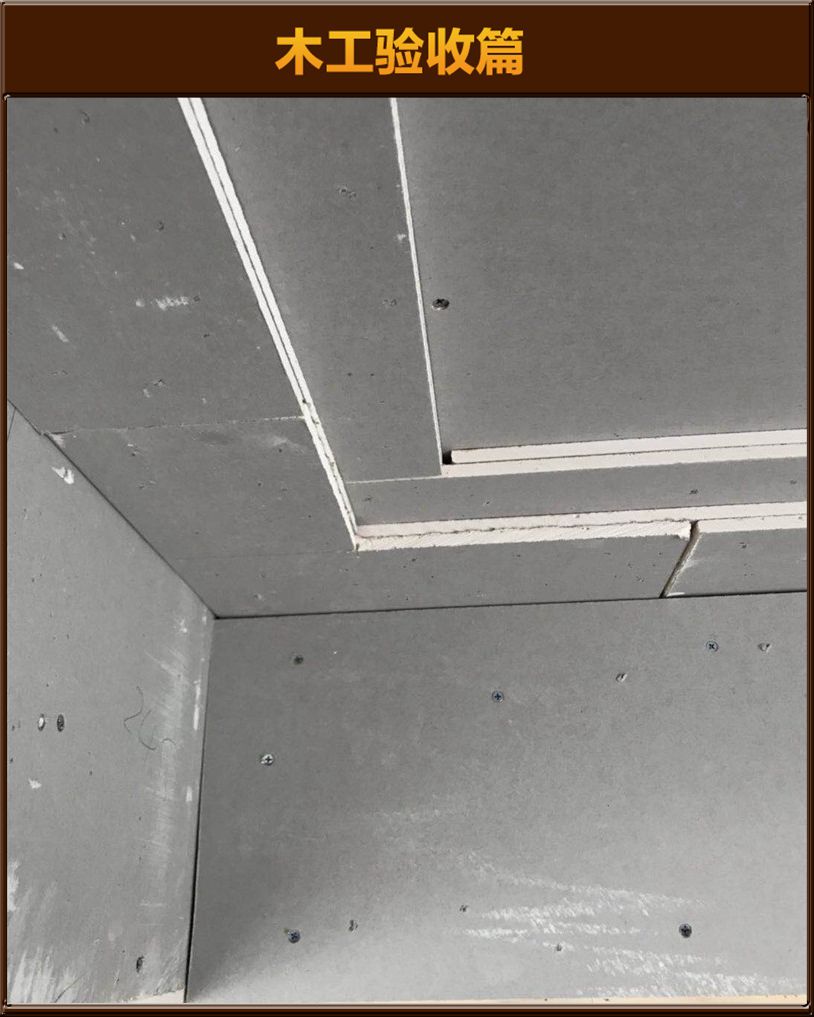 木工驗(yàn)收