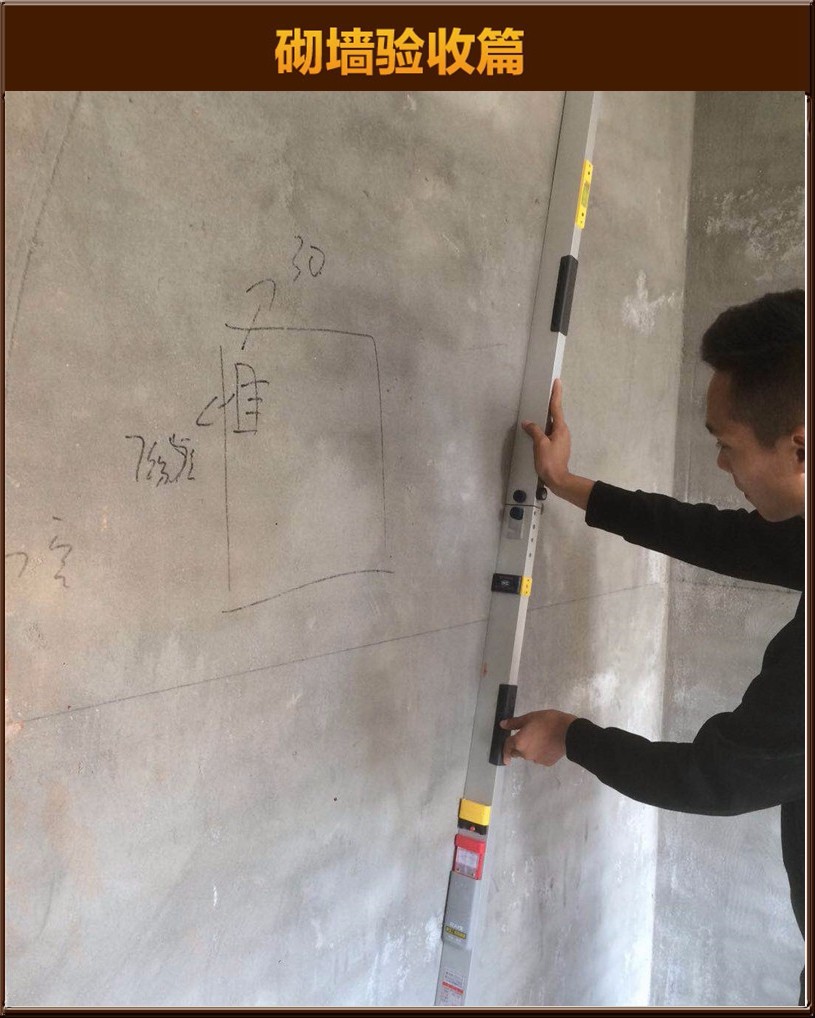砌墻驗(yàn)收