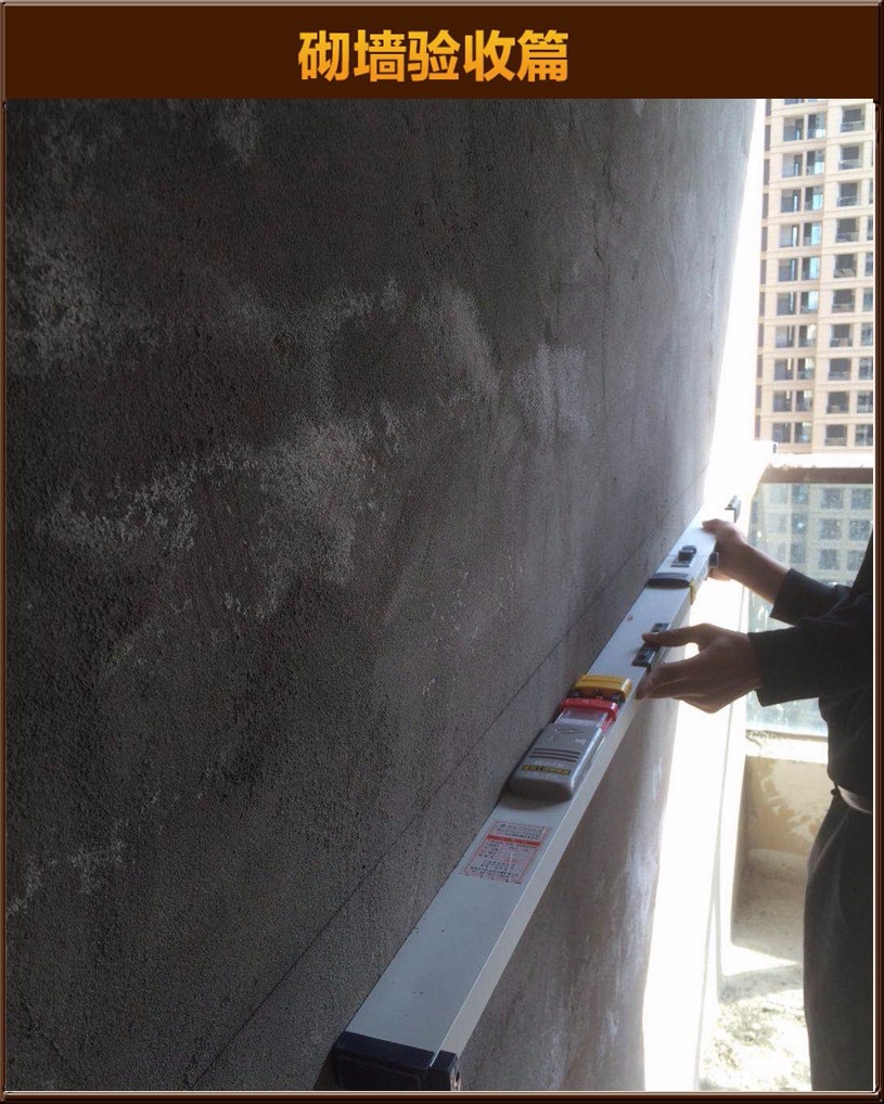 砌墻驗(yàn)收
