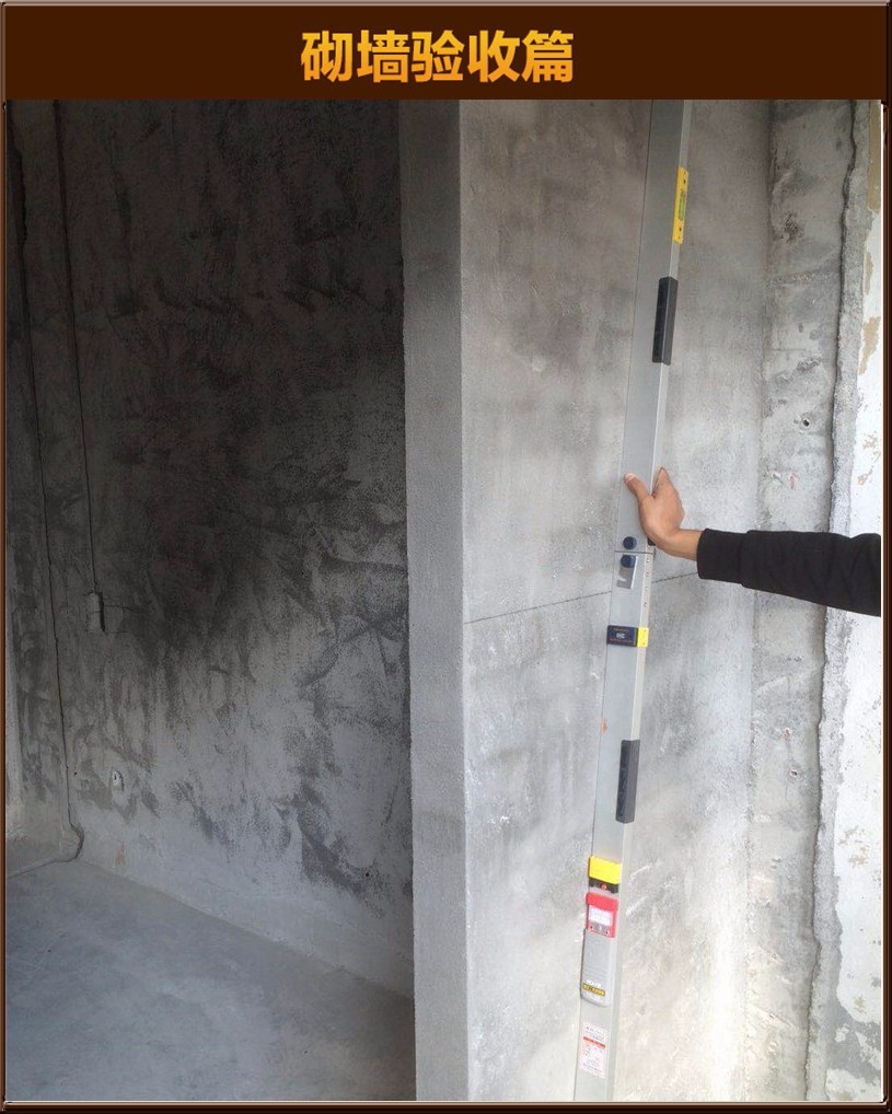 砌墻驗(yàn)收