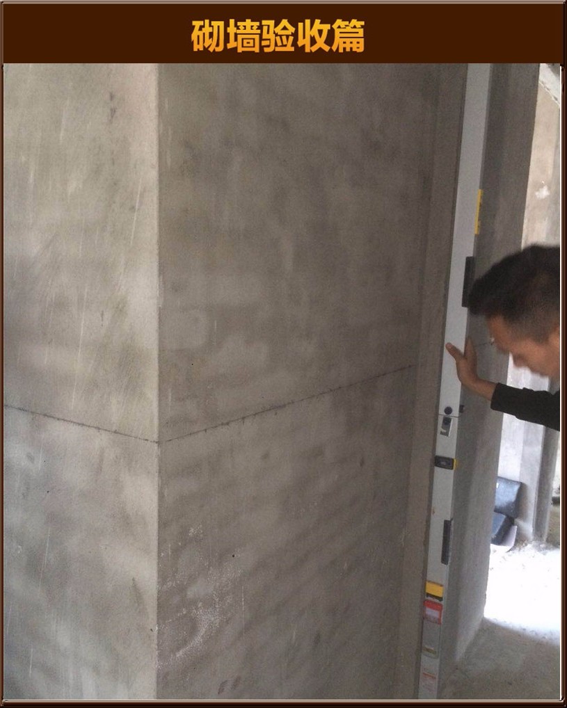 砌墻驗(yàn)收