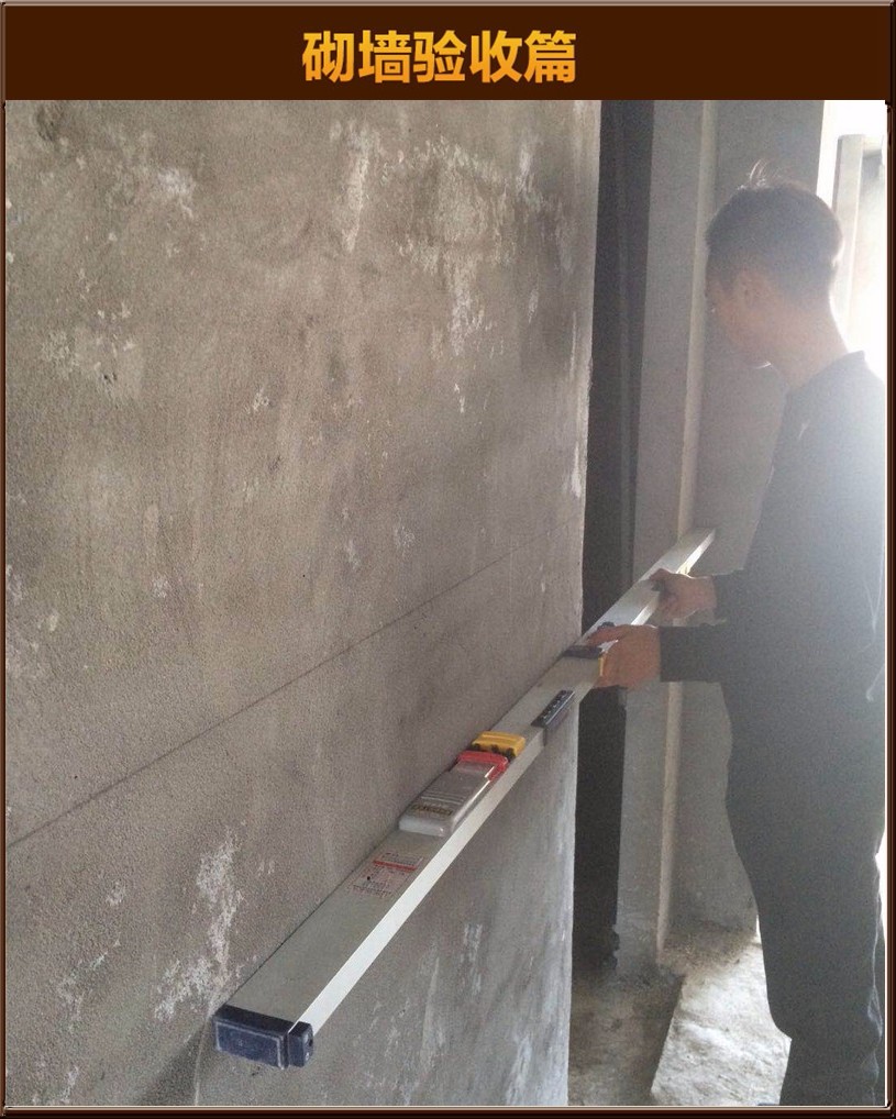 砌墻驗(yàn)收