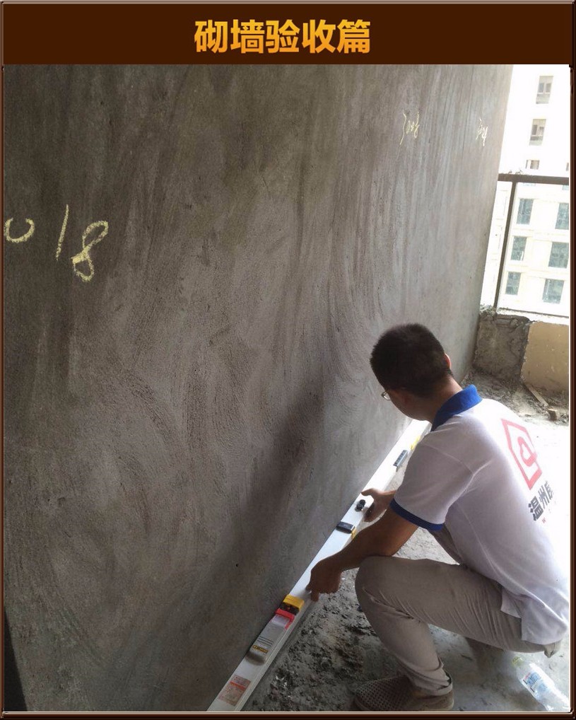 砌墻驗收
