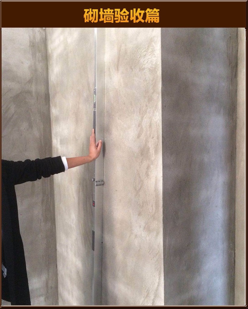 砌墻驗(yàn)收