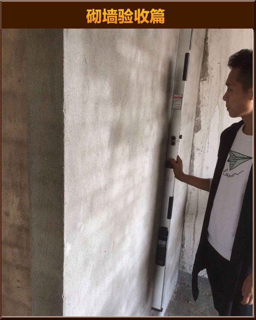 砌墻驗(yàn)收
