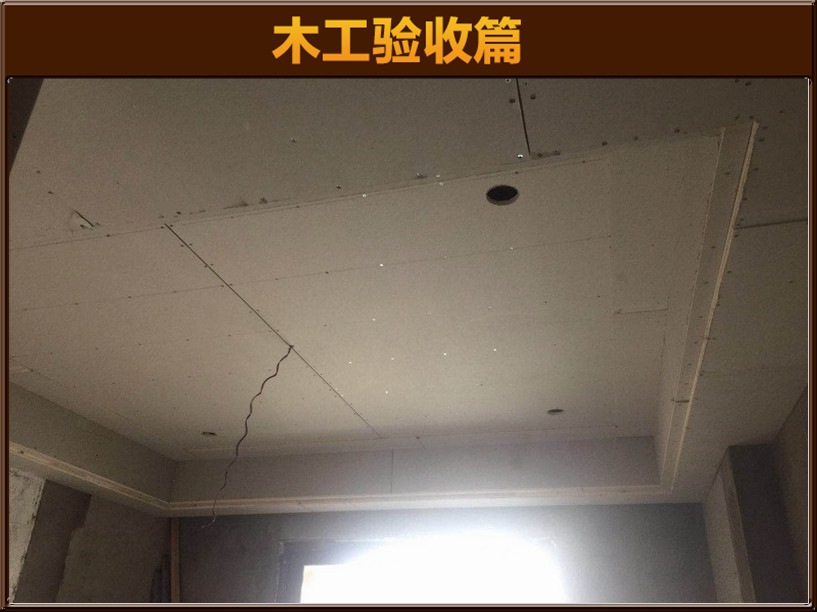 木工驗(yàn)收