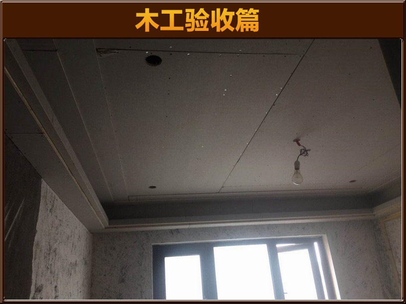 木工驗(yàn)收