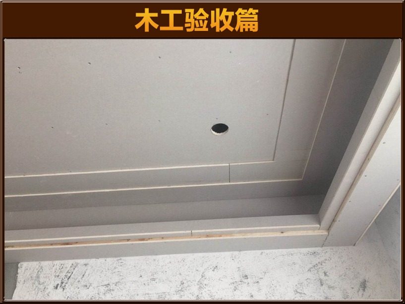 木工驗(yàn)收