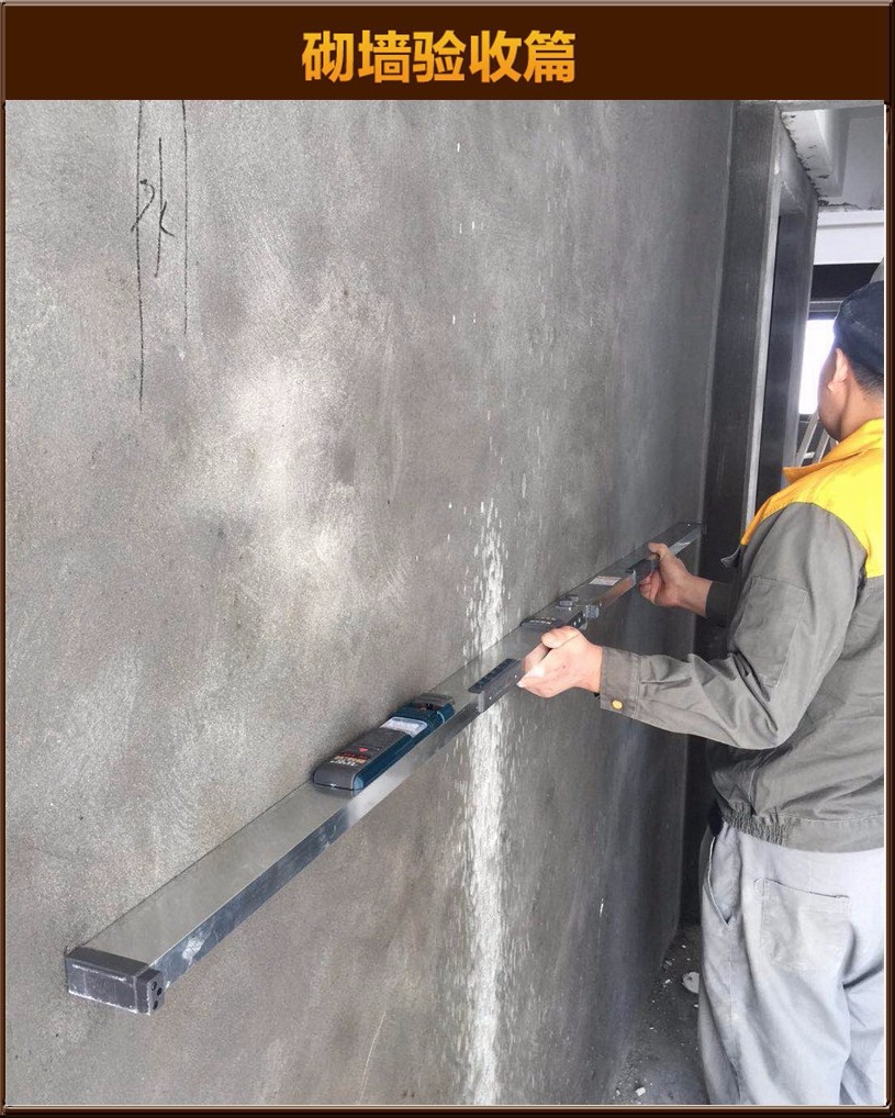 砌墻驗(yàn)收