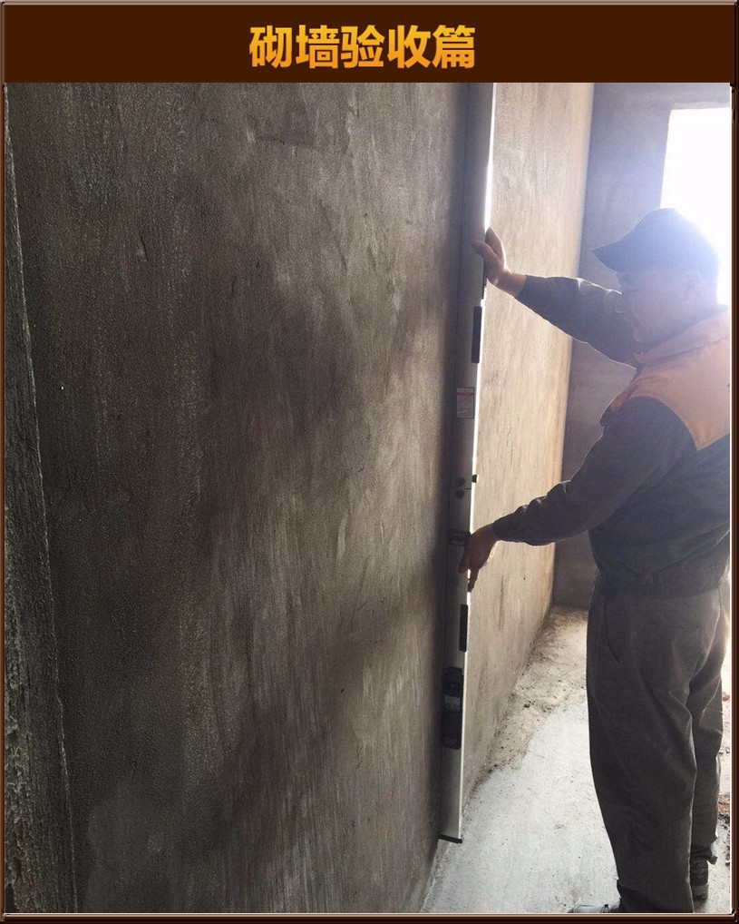 砌墻驗(yàn)收