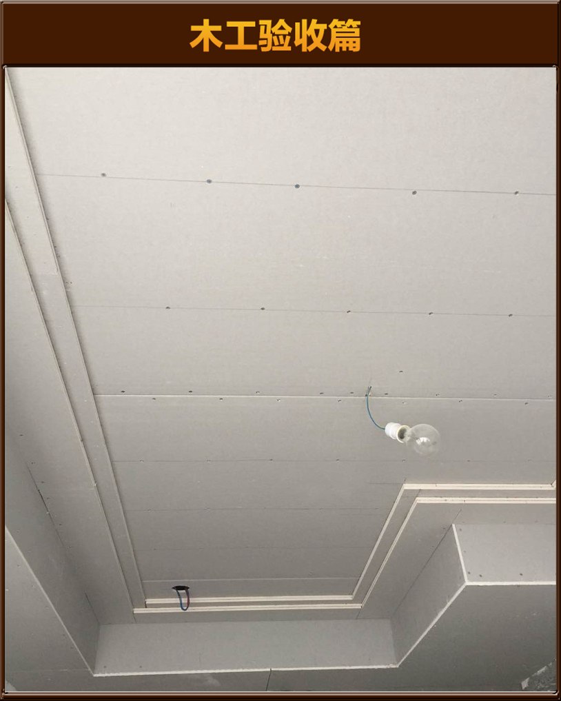 木工驗(yàn)收