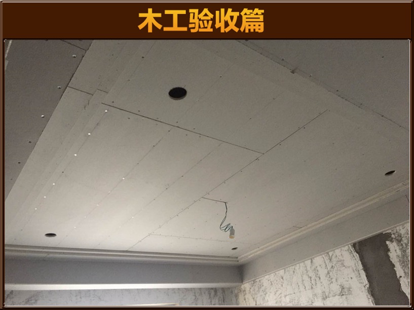 木工驗(yàn)收