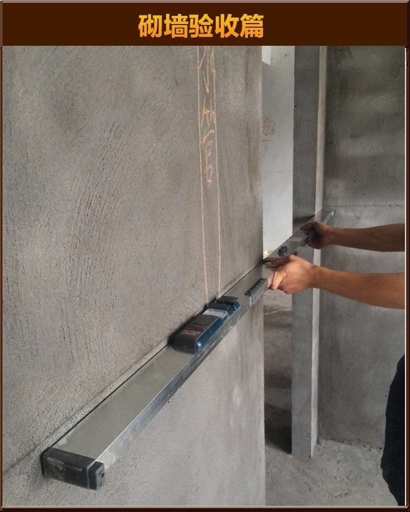 砌墻驗(yàn)收