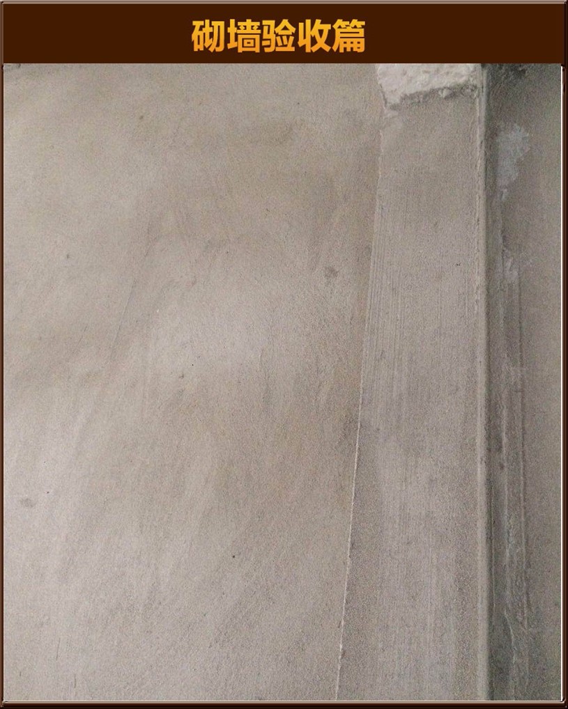 砌墻驗(yàn)收